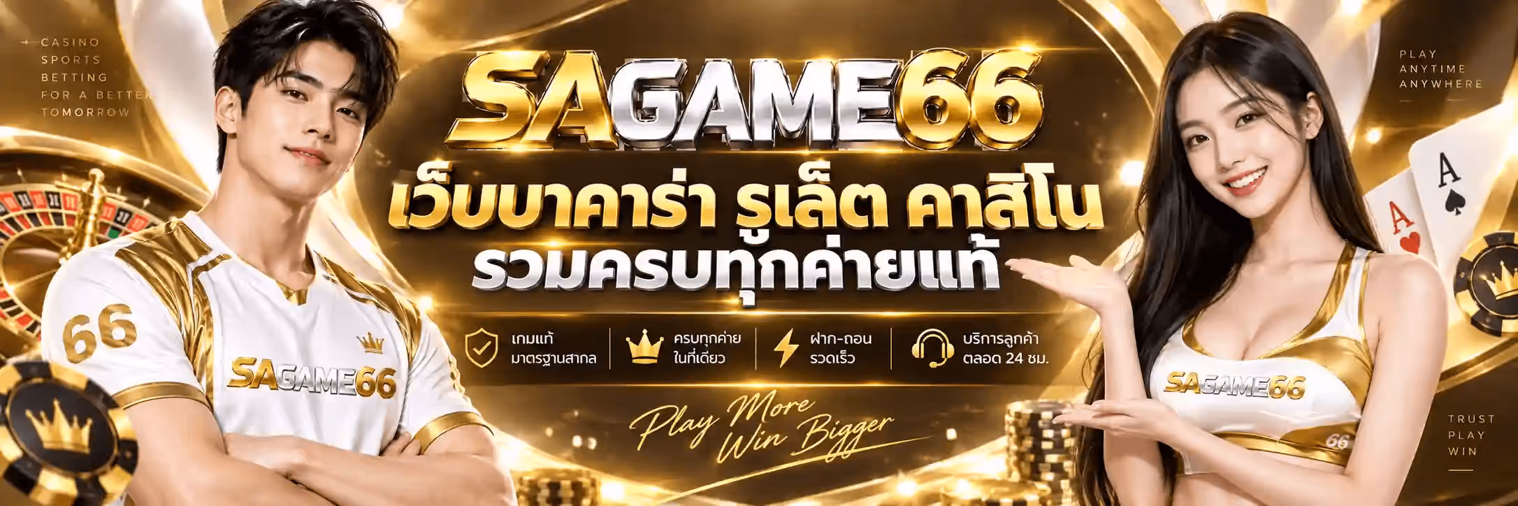 แบนเนอร์ SAGAME66 พื้นหลังน้ำตาลทองเกือบดำมีริบบิ้นทองโค้งและประกายไฟทอง ด้านซ้ายเป็นชายหนุ่มผมสีเข้มสวมเสื้อกีฬาสีขาวแต่งทองที่มีคำว่า SAGAME66 อยู่บนอก ยืนกอดอก ข้างตัวมีวงล้อรูเล็ตและกองชิปทอง พร้อมข้อความเรียงตัวว่า CASINO SPORTS BETTING FOR A BETTER TOMORROW ตรงกลางเป็นโลโก้ SAGAME66 ตัวอักษร SA สีทองสามมิติ คำว่า GAME สีเงินโครเมียม และเลข 66 สีทอง ถัดลงมาเป็นข้อความภาษาไทยสีทองว่า เว็บบาคาร่า รูเล็ต คาสิโน และบรรทัดสีเงินว่า รวมครบทุกค่ายแท้ ใต้ลงมาเป็นไอคอนสี่ช่องกำกับว่า เกมแท้มาตรฐานสากล ครบทุกค่ายในที่เดียว ฝาก-ถอนรวดเร็ว และบริการลูกค้าตลอด 24 ชม. ล่างสุดเป็นลายมือเขียนสีทองว่า Play More Win Bigger ด้านขวาเป็นหญิงสาวผมยาวสวมชุดสีขาวแต่งทองที่มีคำว่า SAGAME66 ยืนแบมือ ข้างตัวมีไพ่เอซสองใบและกองชิปทองดำ